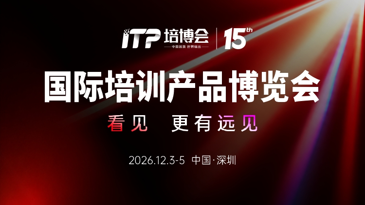 全面启动！第15届培博会邀您共探中国企业培训未来增长路径！